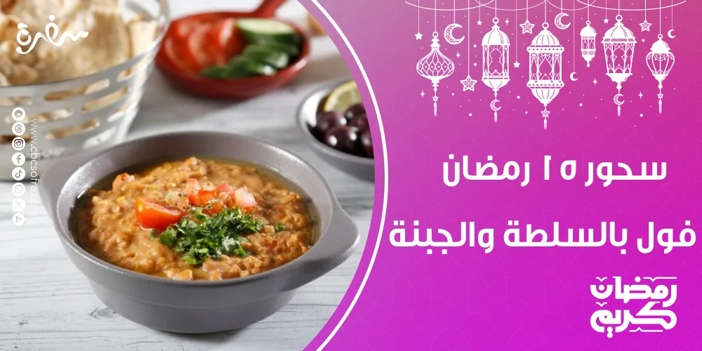 سحور النهارده 15 رمضان