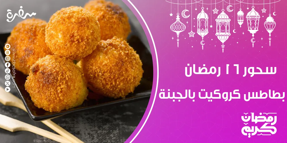 سحور النهارده 16 رمضان