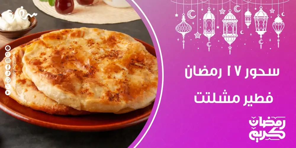 سحور النهارده 17 رمضان
