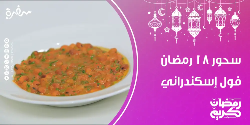 سحور النهارده 18 رمضان