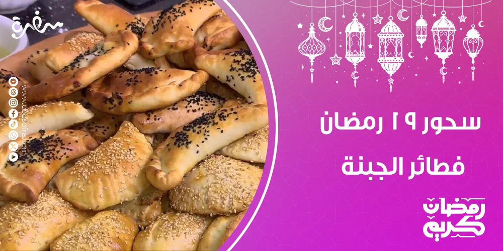 سحور النهارده 19 رمضان