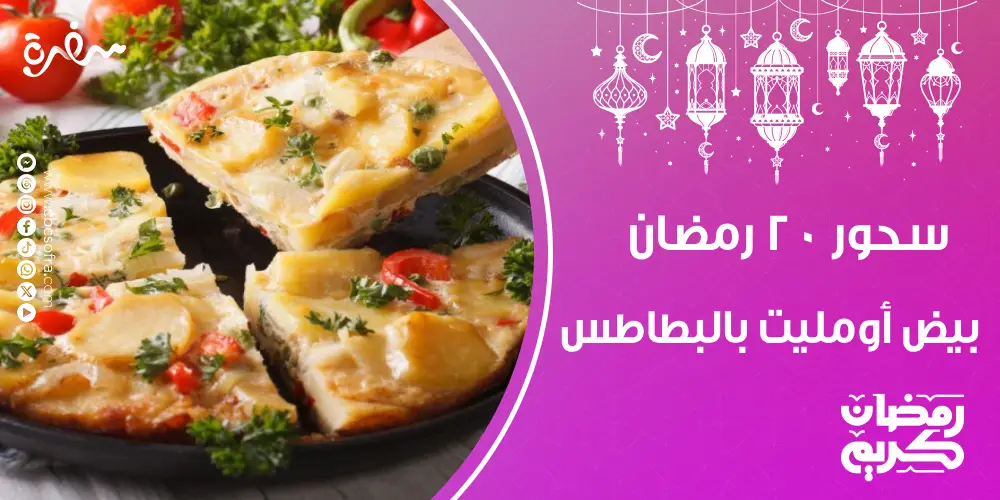 سحور النهارده 20 رمضان