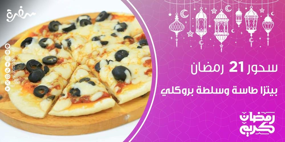 سحور النهارده 21 رمضان