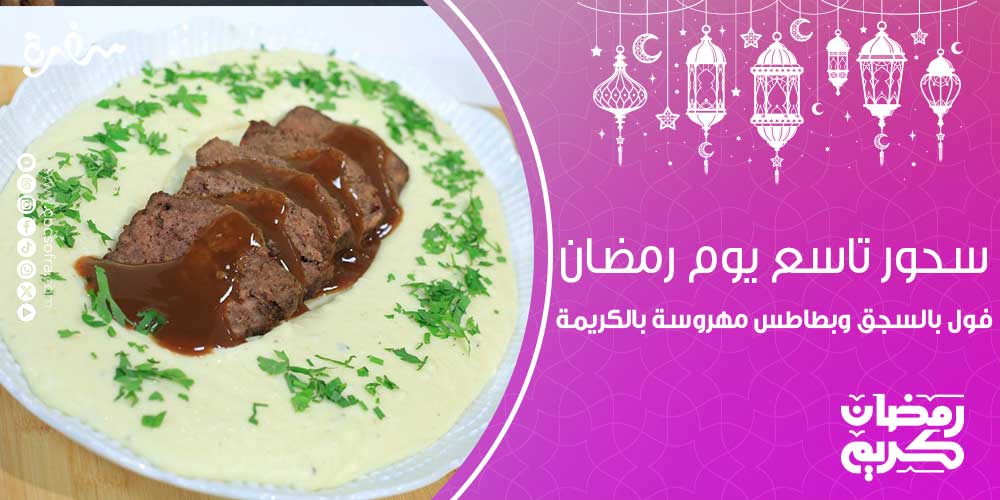 سحور تاسع يوم رمضان