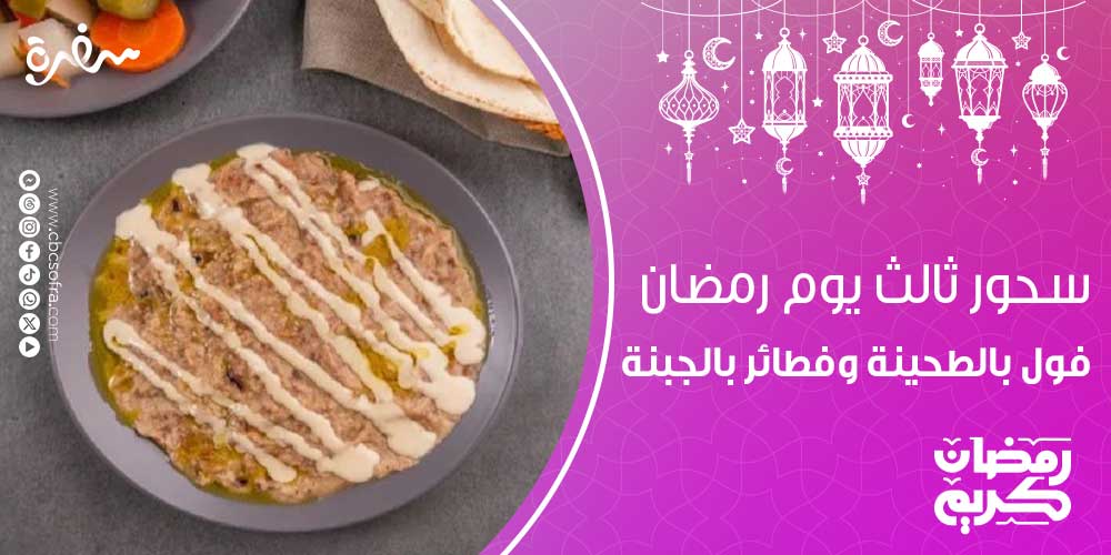 تمد وجبة السحور الجسم بالطاقة خلال فترة الصيام في شهر رمضان الكريم، فتبحث الكثير من ربات البيوت على وصفات شهية ومختلفة في سحور ثالث يوم رمضان