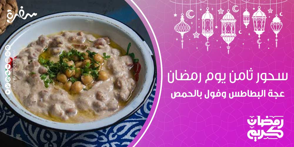 نتسحر أيه انهاردة؟.. سؤال تسأله كل ربة منزل لأسرتها، وتبحث عن أفكار لـ "سحور ثامن يوم رمضان"، يحتوي على عناصر مفيدة للجسم