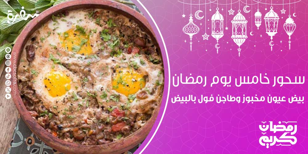 الكثير من ربات البيوت تبحث عن أفكار سحور خامس يوم رمضان بوصفات مختلفة ولذيذة وتمد الجسم بالطاقة لكي يكون قادر على الصيام في شهر رمضان الكريم.