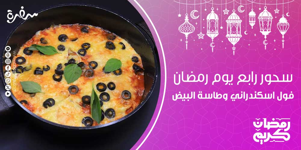 يحرض الكثير من الناس في شهر رمضان الكريم على اختيار وجبات صحية خلال وجبة السحور، حتى لا يعانون في صيامهم من العطش أو الكسل أو الخمول