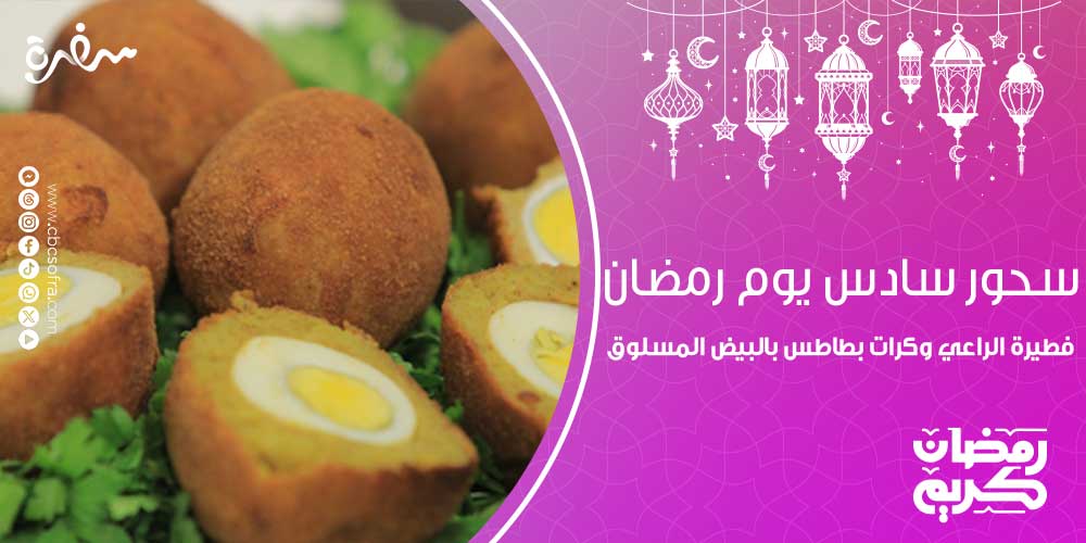 وجبة السحور في شهر رمضان الكريم تعد من الأمور الأساسية التي لا غنى عنها، فهي التي تعطي الجسم الطاقة التي من خلالها تساعده على النشاط والاستمرار صامدا طوال فترة صيام