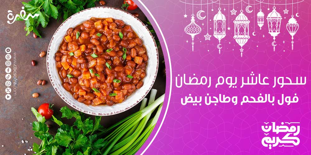 سحور عاشر يوم رمضان
