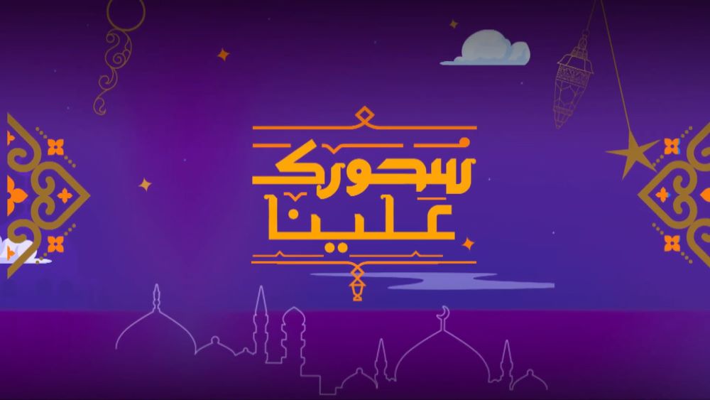 سحورك علينا