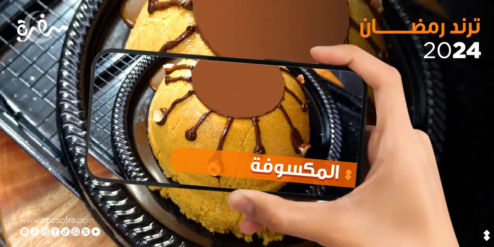 سر طريقة عمل المكسوفة بصوص الكراميل.. تريند رمضان 2024