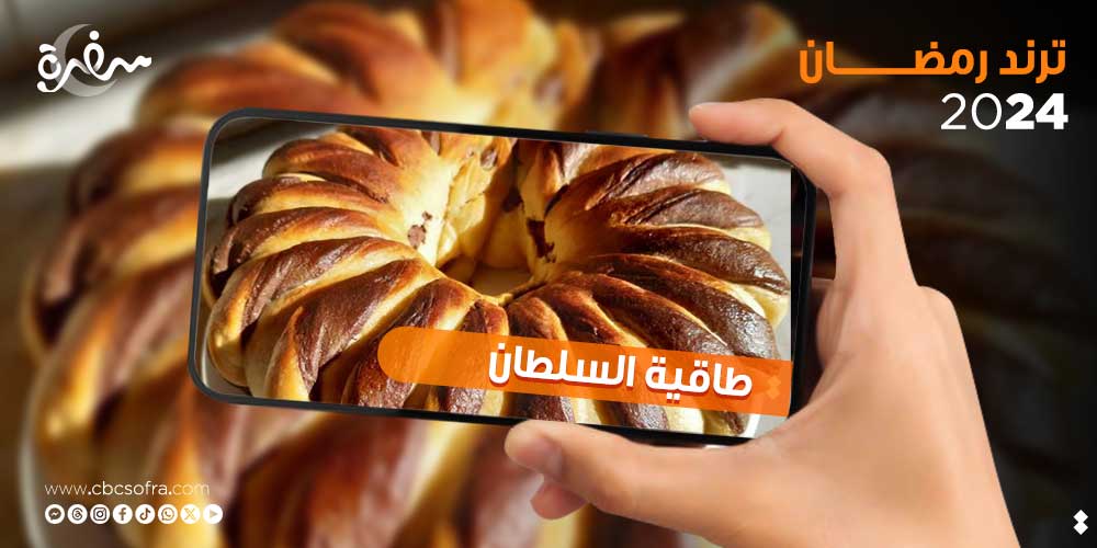 في شهر رمضان الكريم تتنوع الحلويات فتبحث الكثير من ربات البيوت عن أشهى وألذ حلوى يمكن أن تحضيرها، وتصدرت طريقة عمل طاقية السلطان تريند مواقع التواصل الاجتماعي في الفترة الأخيرة