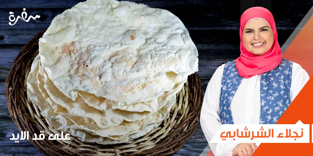 طريقة عمل الرقاق الناشف للشيف نجلاء الشرشابي