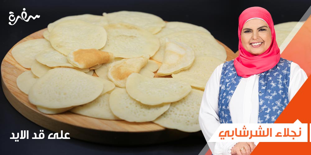 طريقة عمل عجينة القطايف للشيف نجلاء الشرشابي