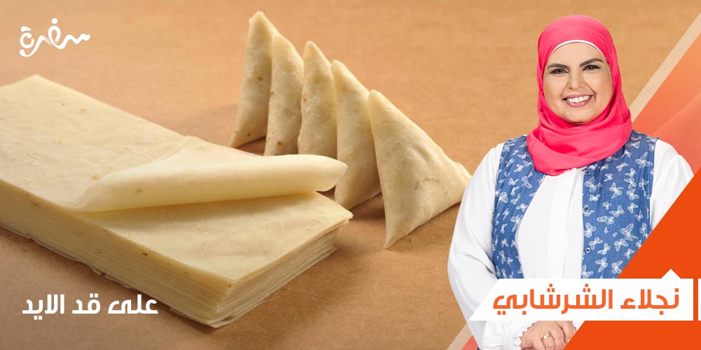 طريقة تحضير عجينة سمبوسك