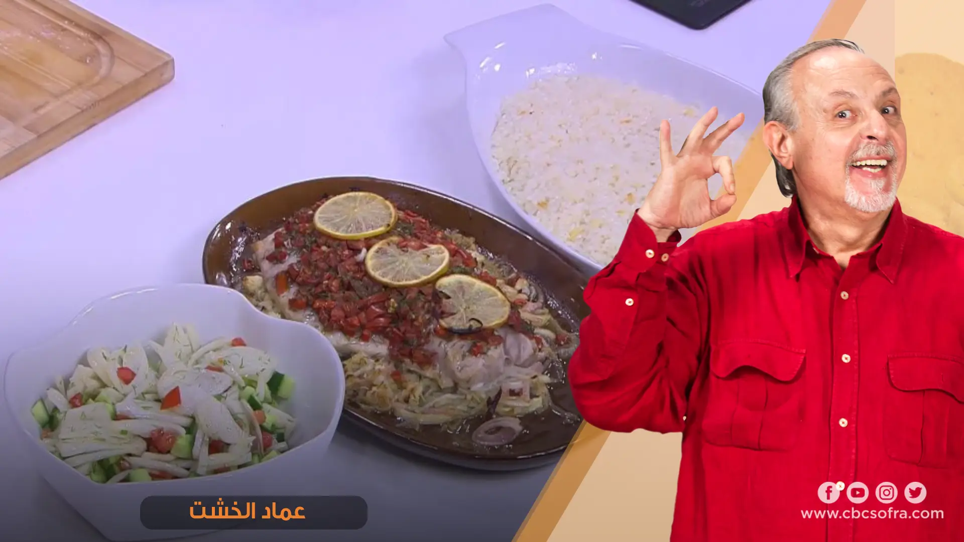 وصفات الشيف عماد الخشت