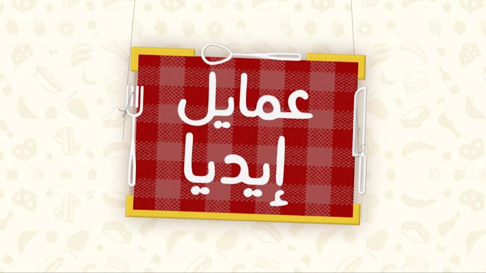 عمايل إيديا