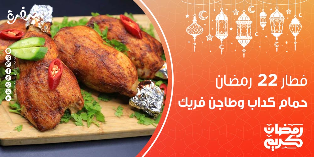 فطار النهارده 22 رمضان