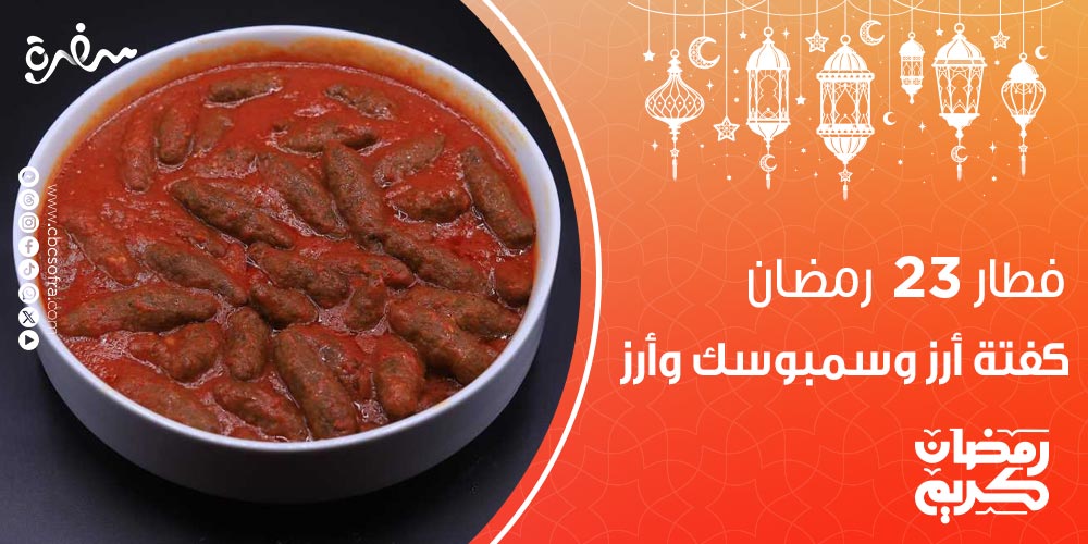 فطار النهارده 23 رمضان