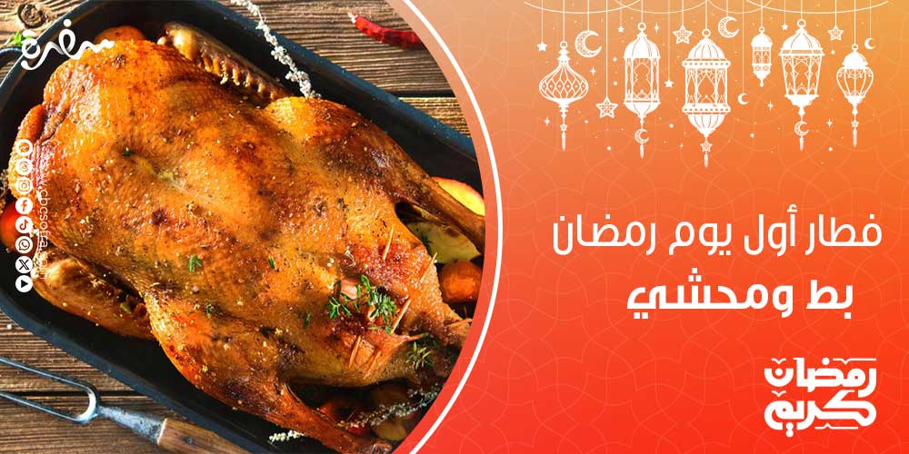 إفطار أول يوم رمضان من الأشياء التي تجعل كل ربة منزل في حيرة من أمرها، لأنها تريد أن تقوم بتحضير أكلات ووصفات لذيذة تجمع حولها أفراد عائلتها