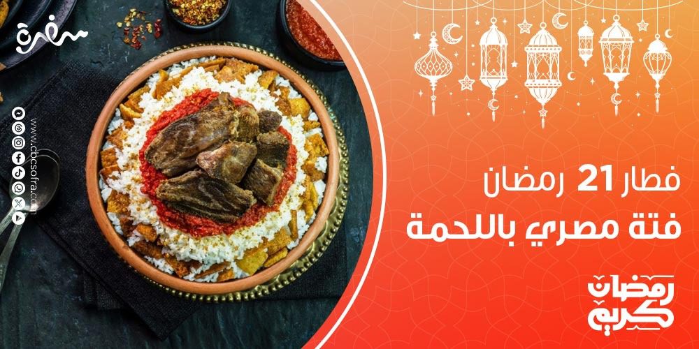 فطار النهارده 21 رمضان