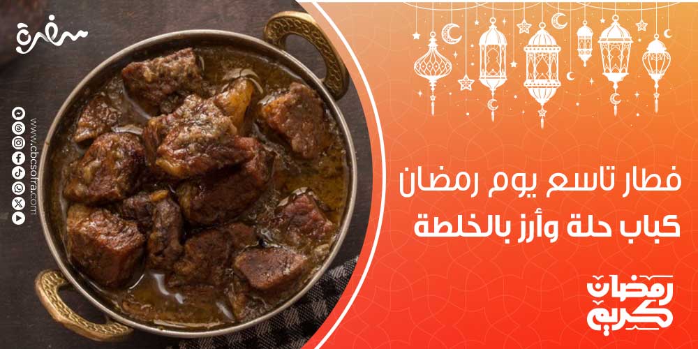 فطار تاسع يوم رمضان