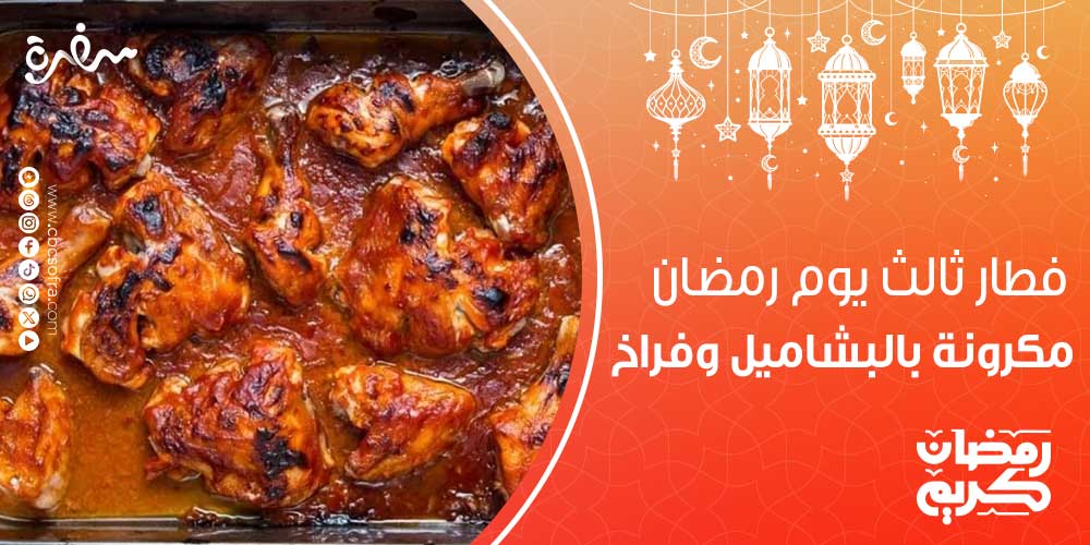 فطار ثالث يوم رمضان تبحث الكثير من ربات المنازل عن أفكار وأقتراحات لكي تساعدها على تحضير وصفات الفطار في شهر رمضان الكريم.