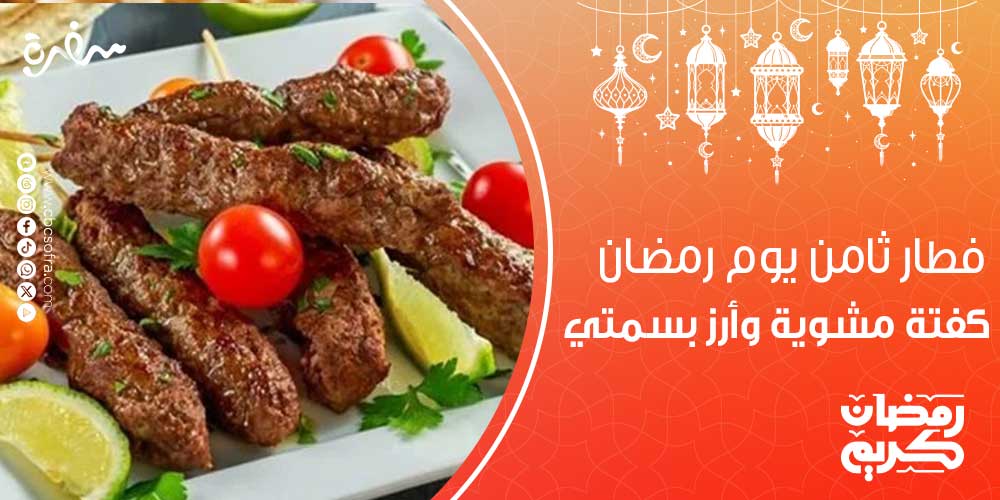خلال شهر رمضان الكريم ينقضي النهار سريعاً، فالكثير من ربات البيوت تجد نفسها وقت الفطار دون إعداد مائدة الفطار، فتبحث الكثير منهن على فطار ثامن يوم رمضان