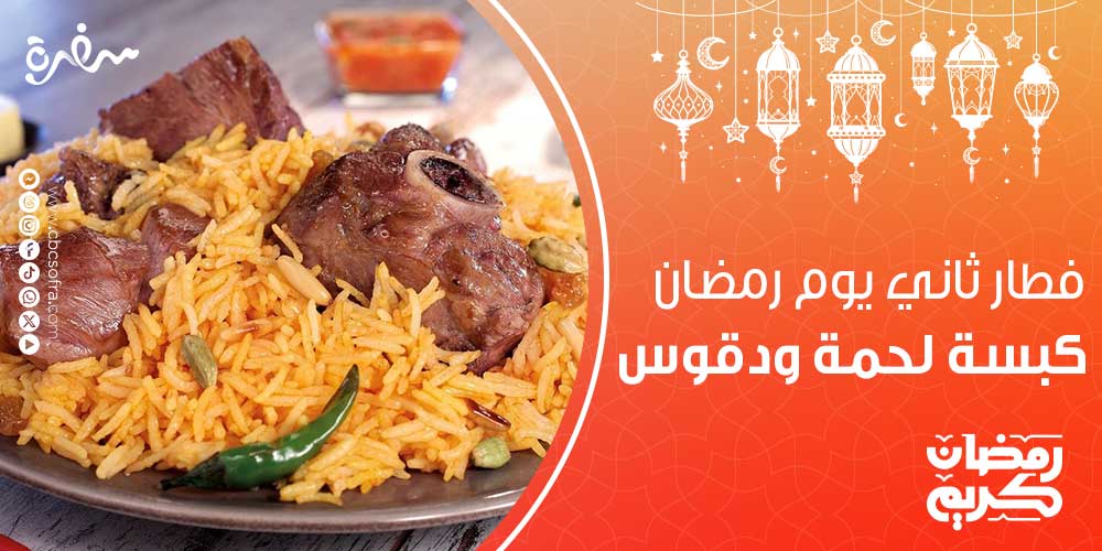 في كل يوم من شهر رمضان الكريم تقع معظم ربات البيوت في حيرة اختيار وصفاتٍ شهية ومفيدة وتناسب أذواق الجميع في فطار ثاني يوم رمضان