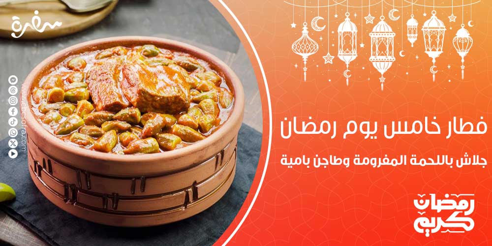 فطار خامس يوم رمضان من الأمور التي تشغل تفكير كل ربة منزل، لأنها تشعر أنها قامت بتحضير كل الوصفات في الأربع أيام الأولى من شهر رمضان الكريم.