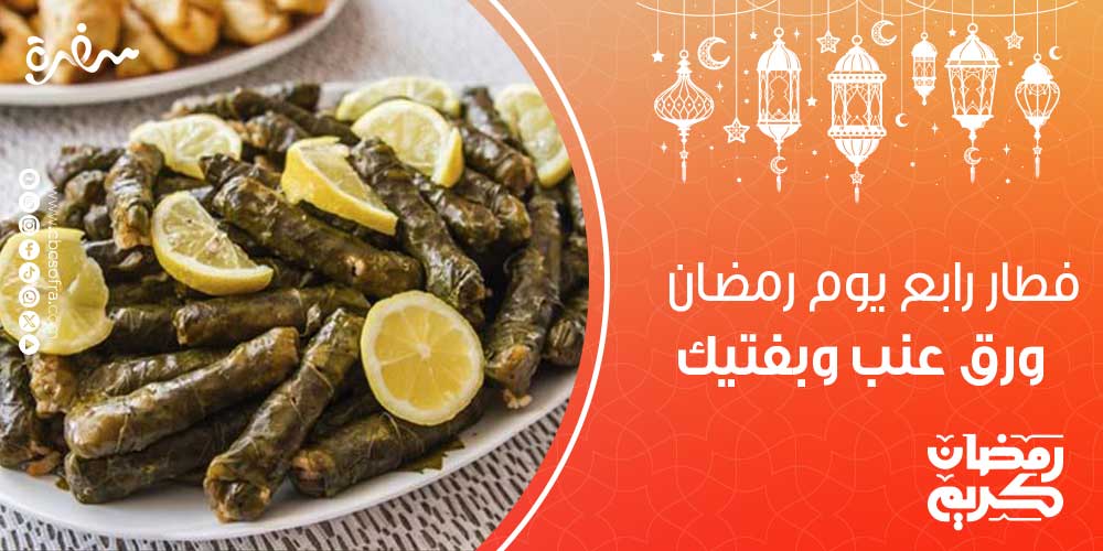 يوجد العديد من الأكلات التي يمكن تحضيرها من خلال ربة المنزل لـ "فطار رابع يوم رمضان"، ولكن الكثير منهن تجد نفسها في حيرة