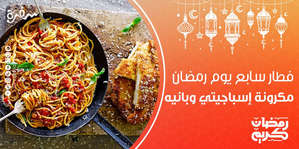 فطار سابع يوم رمضان