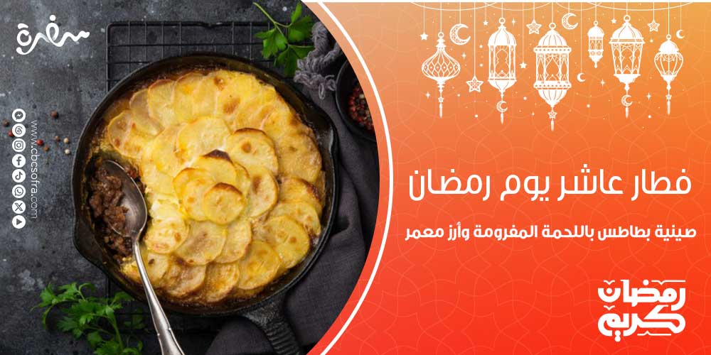 فطار عاشر يوم رمضان