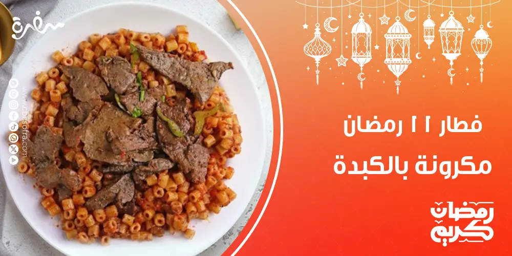 فطور النهارده 11 رمضان