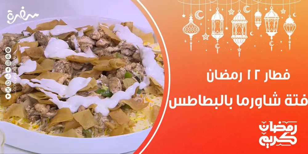 فطور النهارده 12 رمضان