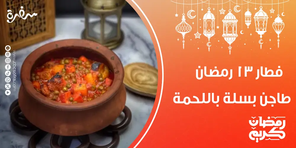 فطور النهارده 13 رمضان من موقع سفرة