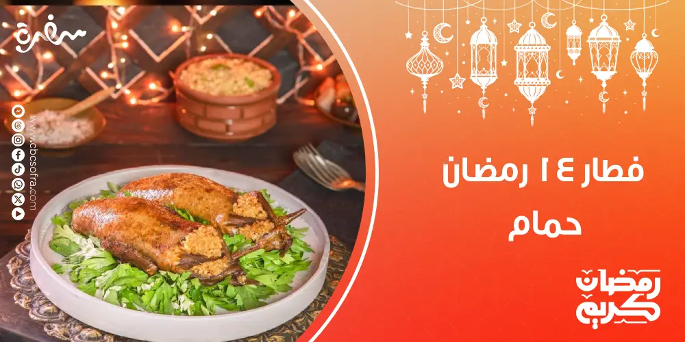 فطور النهارده 14 رمضان