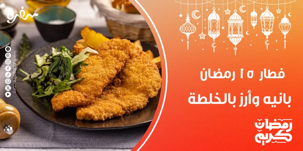 فطور النهارده 15 رمضان