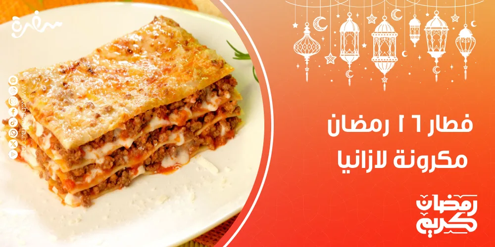 فطور النهارده 16 رمضان عبر شيفات سفرة