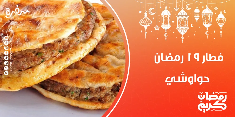 فطور النهارده 19 رمضان