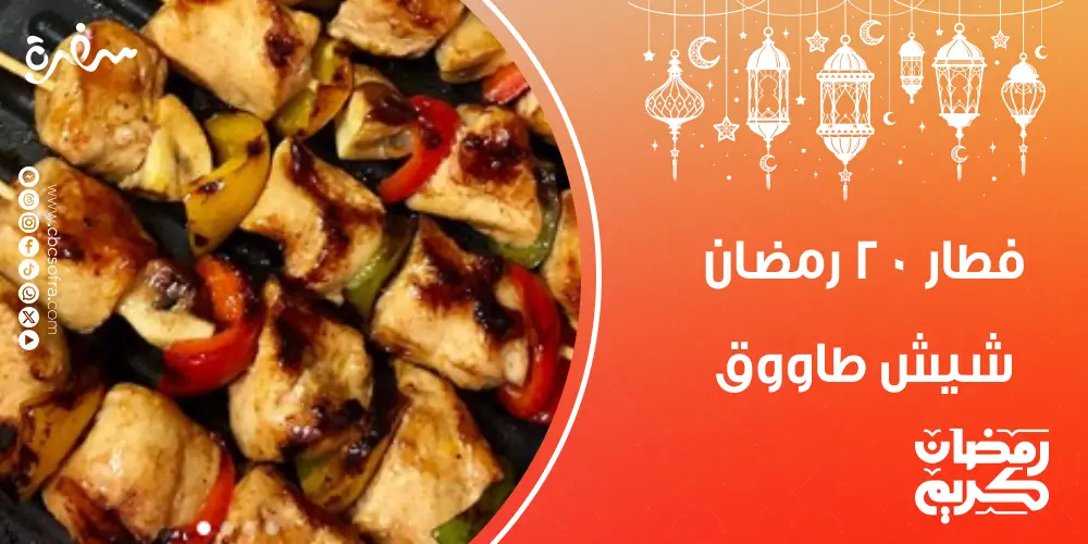 فطور النهارده 20 رمضان