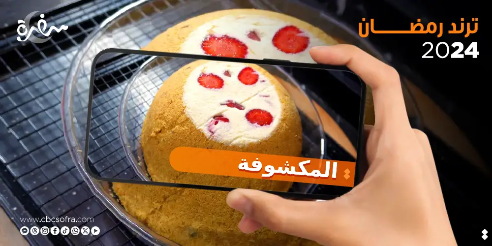 لأول مرة طريقة عمل المكشوفة.. تريند حلويات رمضان 2024
