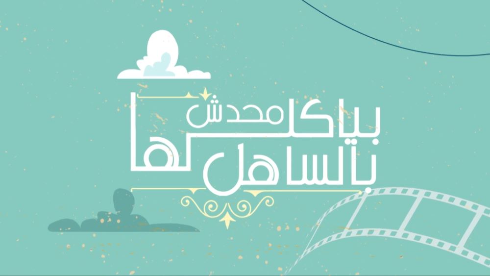 محدش بياكلها بالساهل