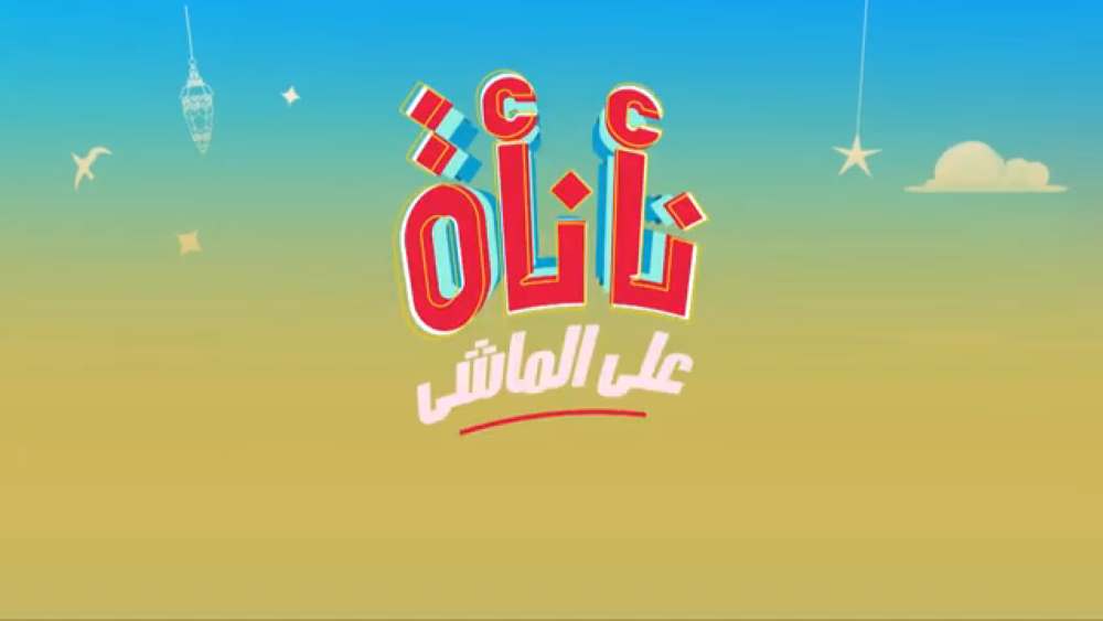 نأنأة على الماشي