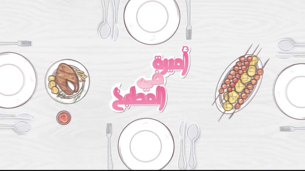 أميرة في المطبخ