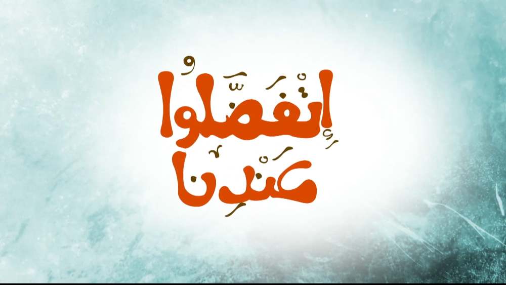 اتفضلوا عندنا