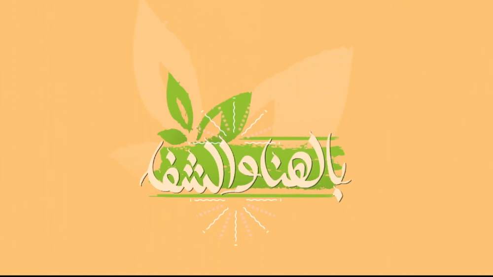 بالهنا والشفا