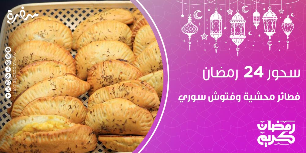 سحور النهارده 24 رمضان