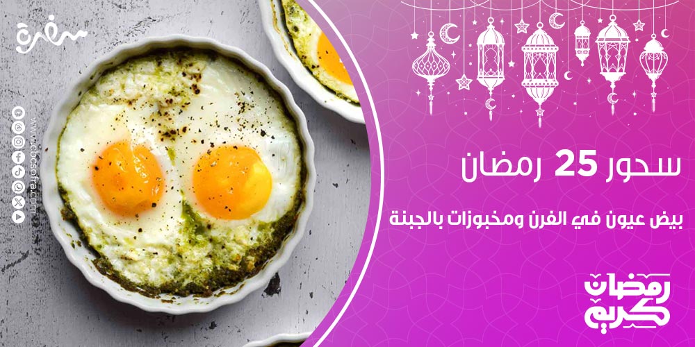 سحور النهارده 25 رمضان